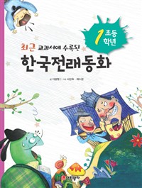 (최근 교과서에 수록된)한국전래동화, 초등 1학년