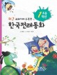 (최근 교과서에 수록된) 한국전래동화. 초등 1학년