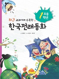 (최근 교과서에 수록된)한국전래동화 초등 1학년. [1]