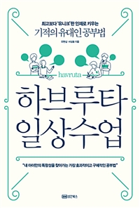 하브루타 일상수업 : 최고보다 '유니크'한 인재로 키우는 기적의 유대인 공부법