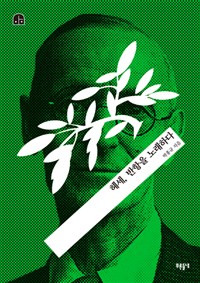 헤세, 반항을 노래하다- [전자책]