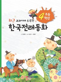 (최근 교과서에 수록된)한국전래동화. [4]. 초등 4학년