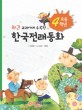 (최근 교과서에 수록된) 한국전래동화. 초등 4학년