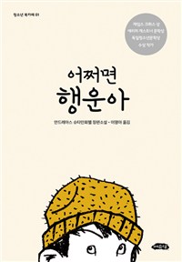 어쩌면행운아:안드레아스슈타인회펠장편소설