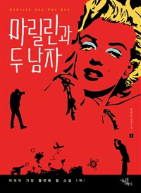 마릴린과 두 남자  = Marilyn and two men. 1