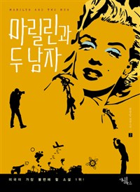 마릴린과 두 남자  = Marilyn and two men. 2