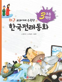 (최근 교과서에 수록된)한국전래동화 : 초등 3학년. [3]