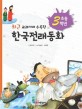 (최근 교과서에 수록된) 한국전래동화. 초등 3학년