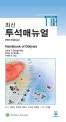 최신 투석매뉴얼