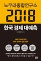 (노무라종합연구소) 2018 한국 경제 대예측