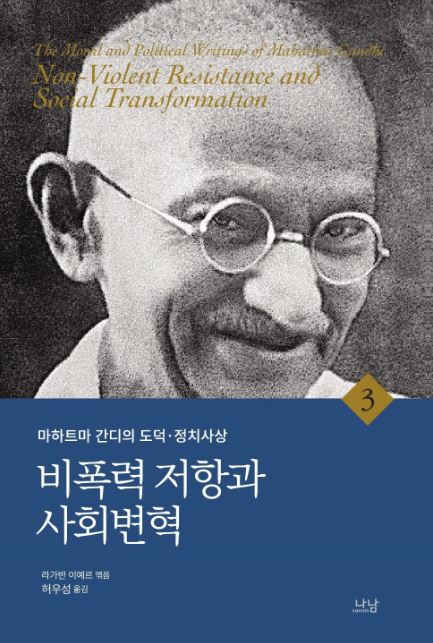 마하트마 간디의 도덕 정치사상. 2 : 진리와 비폭력