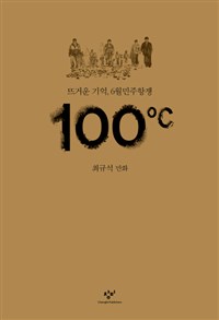 100°C : 뜨거운 기억, 6월민주항쟁 표지이미지