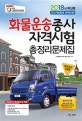 화물운송종사자격시험 총정리문제집 (2018)