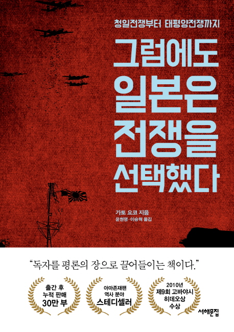 그럼에도 일본은 전쟁을 선택했다 : 청일전쟁부터 태평양전쟁까지