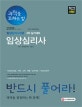 과락을 피하는 법 임상심리사 2급 2차 실기대비 (2018)