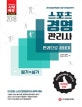 스포츠경영관리사 필기+실기 한권으로 끝내기 (2018)
