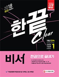 비서 한권으로 끝내기 2018