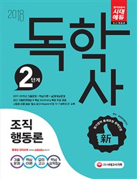 (독학사 2단계)조직행동론