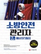소방안전관리자 2급 예상문제집 (2018)