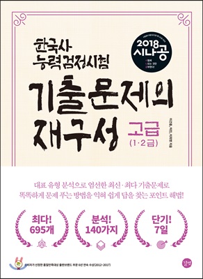 (2018)시나공 한국사능력검정시험 고급 기출문제의 재구성 : 고급 1·2급