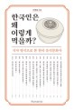 한국인은 왜 이렇게 먹을까? : 식사 방식으로 본 한국 음식문화사