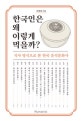 한국인은 왜 이렇게 먹을까? (식사 방식으로 본 한국 음식문화사)