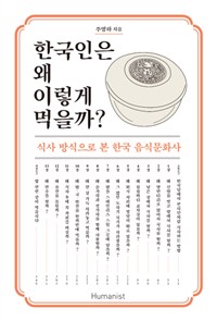 한국인은 왜 이렇게 먹을까?: 식사 방식으로 본 한국 음식문화사