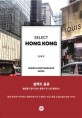 셀렉트 홍콩  = Select Hongkong : shops&restaurants guide