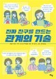 (진짜 친구를 만드는) 관계의 기술