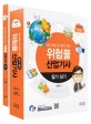 위험물 산업기사 필기 실기 (2018,쉽고 빠른 단기합격전략,실기 필수 암기파트 수록,2017년 전체 기출문제 수록)