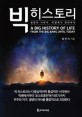 <span>빅</span> 히스토리 = A big history of life : from the Big Bang until today : 생명의 거대사, <span>빅</span><span>뱅</span>에서 현재까지