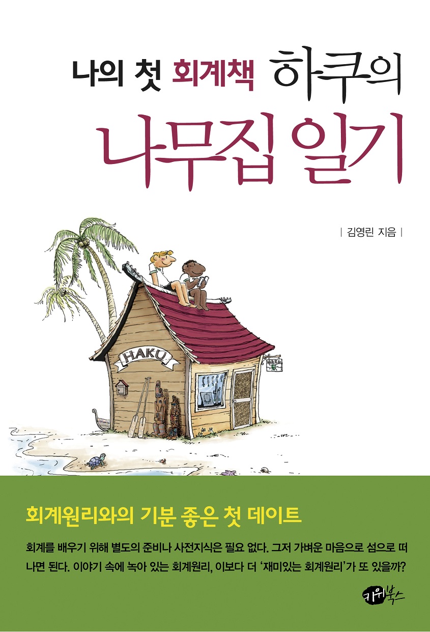 나의 첫 회계책 하쿠의 나무집 일기 - 회계원리와의 기본 좋은 첫 데이트, 개정판