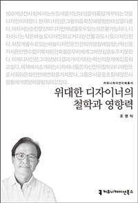 위대한 디자이너의 철학과 영향력