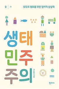 생태민주주의  : 모두의 평화를 위한 정치적 상상력