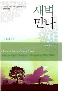 새벽만나 = Dawn Manna from Heaven : 신명기