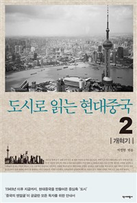 도시로 읽는 현대중국. 2 : 개혁기