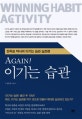 AGAIN! 이기는 습관 (전옥표 박사의 이기는 습관 실천편)