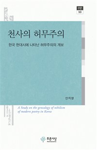 천사의 허무주의  : 한국 현대시에 나타난 허무주의의 계보