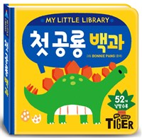 첫 공룡 백과  : 52개 낱말수록