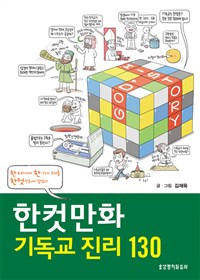 한컷만화 기독교 진리 130 : 한 페이지에 한 가지 주제를 한컷 만화에 담았다