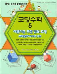 코딩수학  : 코딩, 수학과 콜라보레이션:. 5, 아름다운 무한 반복 도형 프랙탈(fractal) 구조