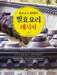 발효요리 레시피 : 한국인의 건강밥상