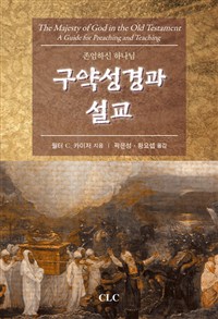 구약성경과 설교 : 존엄하신 하나님