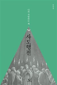 사도행전  : 나의 사랑하는 책