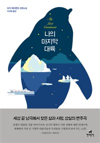나의 마지막 대륙 (미지 레이먼드 장편소설)
