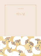 어느 날 : 月室畫集 표지이미지