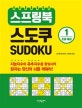 스프링북 스도쿠 1 (초급 중급)