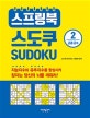 스프링북 스도쿠 2 (고급 고수)