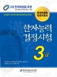 (2018) 한자능력검정시험 3급 : 한국어문회 지정지침서