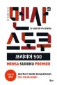 멘사 스도쿠 프리미어 500 (IQ 148을 위한 두뇌 트레이닝)